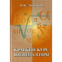 Краткий курс высшей алгебры 