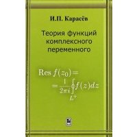 Теория функций комплексного переменного
