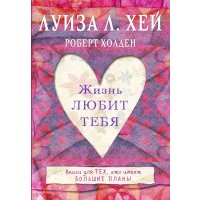 Жизнь тебя любит 