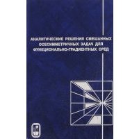 Аналитические решения смешанных осесимметричных задач для функционально-градиентных сред 