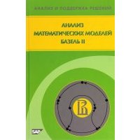 Анализ математических моделей. Базель II