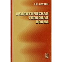 Аналитическая тепловая волна