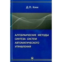 Алгебраические методы синтеза систем автоматического управления 