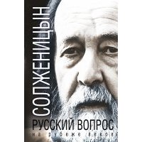 Русский вопрос на рубеже веков 