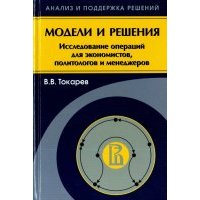 Модели и решения. Исследование операций для экономистов, политологов и менеджеров 