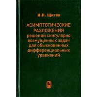 Асимптотические разложения решений сингулярно возмущенных задач для обыкн. дифф. уравнений 