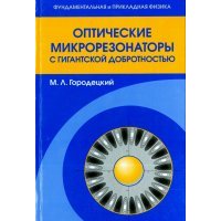 Оптические микрорезонаторы с гигантской добротностью 