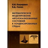Математическое моделирование автолокализованных состояний в конденсированных средах 
