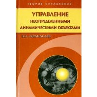 Управление неопределенными динамическими объектами 