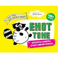Енот Тоне. Секреты-советы счастливой жизни 