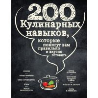 200 кулинарных навыков, которые помогут вам правильно и вкусно готовить 