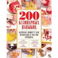 200 кулинарных навыков, которые помогут вам правильно и вкусно готовить 
