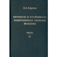 Прочность и устойчивость подкрепленных оболочек вращения. Часть 2. Вычислительный эксперимент 