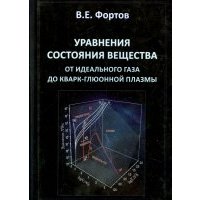 Уравнения состояния вещества. От идеального газа до кварк-глюонной плазмы 
