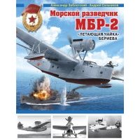 Морской разведчик МБР-2. "Летающая чайка" Бериева 