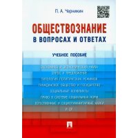 Обществознание в вопросах и ответах. Учебное пособие 