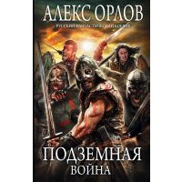 Подземная война