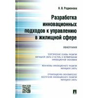 Разработка инновационных подходов к управлению в жилищной сфере. Мнография 