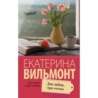 Два зайца, три сосны 