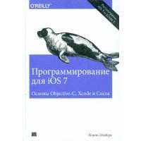 Программирование для iOS 7. Основы Objective-C, Xcode и Cocoa 