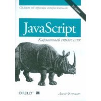 JavaScript. Карманный справочник