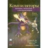 Компиляторы. Принципы, технологии и инструментарий 