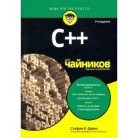 C++ для чайников