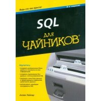 SQL для "чайников"