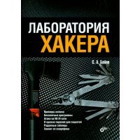 Лаборатория хакера