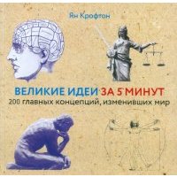 Великие идеи за 5 минут. 200 главных концепций, изменивших мир 