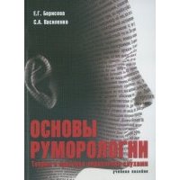 Основы руморологии. Теория и практика управления слухами. Учебное пособие 