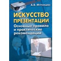 Искусство презентации. Основные правила и практические рекомендации 