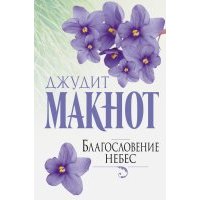 Благословение небес 