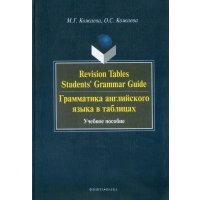 Revision Tables Students' Grammar Guide. Грамматика английского языка в таблицах. Учебное пособие 