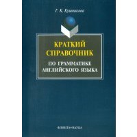 Краткий справочник по английской грамматике. Методическое пособие 