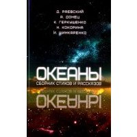 Океаны. Сборник стихов и рассказов