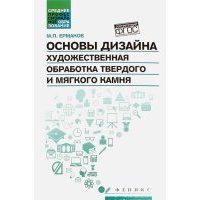 Основы дизайна. Художественная обработка твердого и мягкого камня 