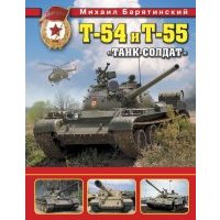 Т-54 и Т-55. "Танк-солдат" 