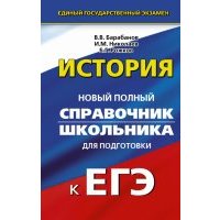 История. Справочник школьника 