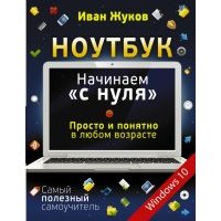 Ноутбук. Начинаем "с нуля". Просто и понятно 