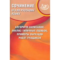 ЕГЭ по русскому языку. Сочинение: алгоритм написания, анализ типичных ошибок, примеры образцов работ 