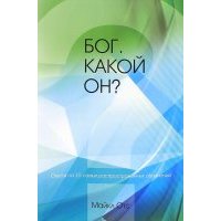 Бог. Какой Он? 