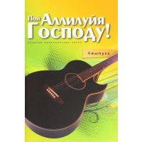 Пой Аллилуйя Господу. Сборник христианских песен. 4 выпуск 