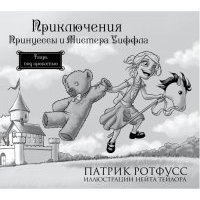 Приключения Принцессы и Мистера Уиффла. Тварь под кроватью 