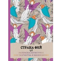 Страна фей. Раскраска-антистресс для творчества 
