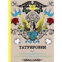 Татуировки. Раскраска-антистресс для творчества и вдохновения 