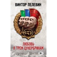Любовь к трем цукербринам 