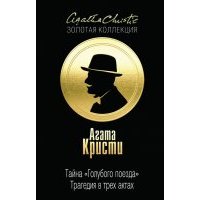 Тайна "Голубого поезда". Трагедия в трех актах 