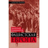 Фашистская Европа 
