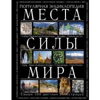 Места силы мира 